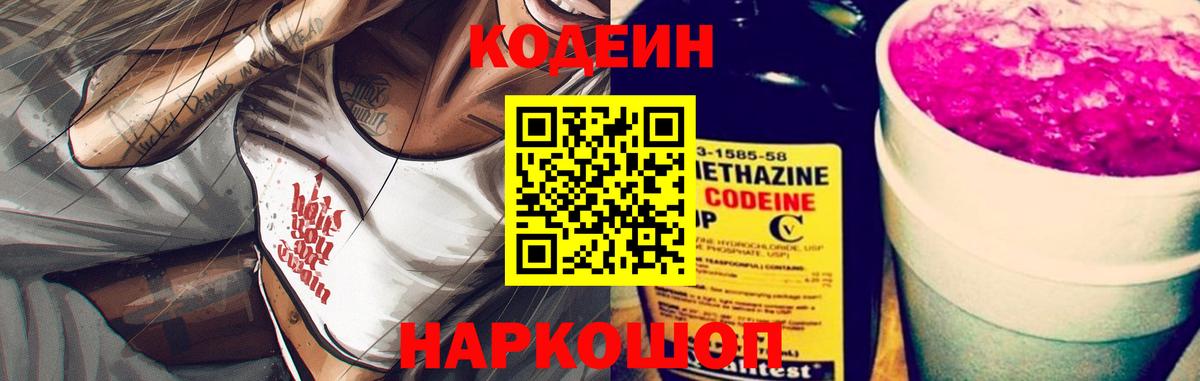 Северодвинск  Codein напиток Lean (лин)  Кодеиновый сироп Lean Purple Drank  Вход с VPN 