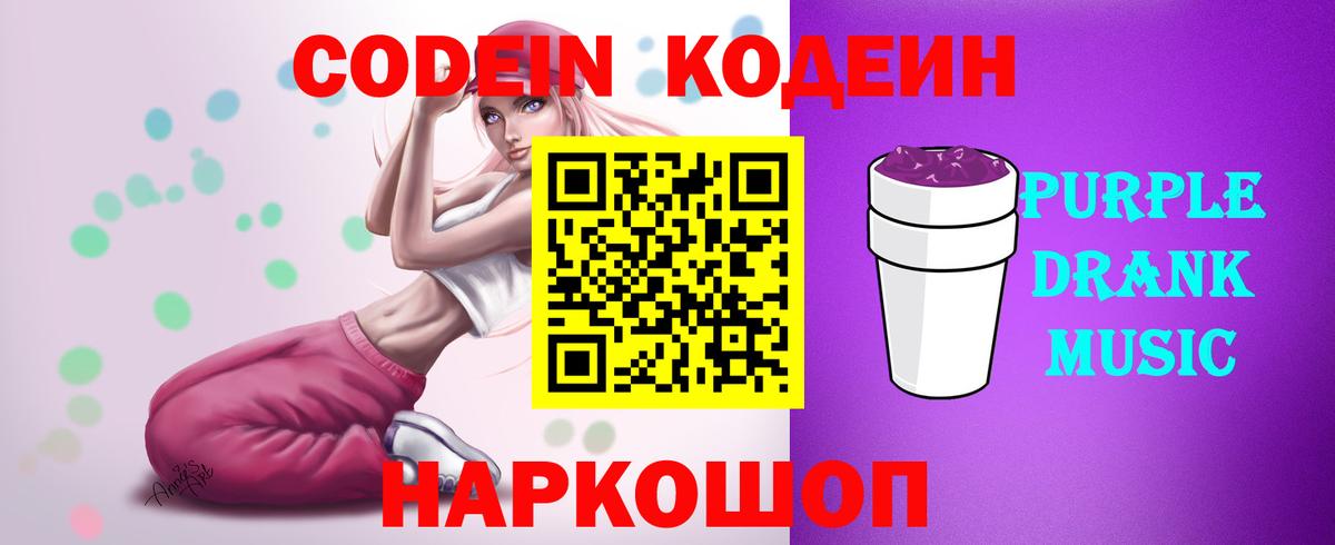 Кодеин напиток Lean (лин) Северодвинск